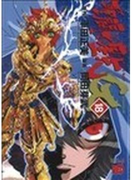 聖闘士星矢ＥＰＩＳＯＤＥ．Ｇ １８(チャンピオンREDコミックス)