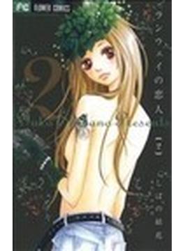 ランウェイの恋人 ２ （ベツコミフラワーコミックス）(フラワーコミックス)