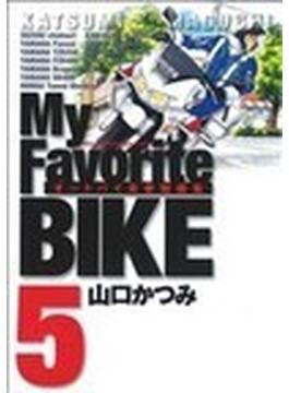 Ｍｙ Ｆａｖｏｒｉｔｅ ＢＩＫＥ オートバイ青春短編集 ５