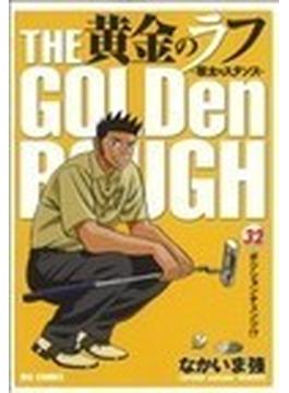 黄金のラフ ３２ 草太のスタンス （ビッグコミックス）(ビッグコミックス)