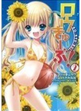 ロウきゅーぶ！ ２ （電撃コミックス）(電撃コミックス)