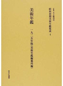 昭和初期美術年鑑集成 復刻 ４ 美術年鑑 １９２５年版