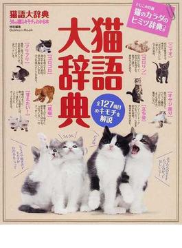 猫語大辞典 猫のキモチのすべてがわかるパーフェクトガイド 全１２７項目の猫のキモチを解説！