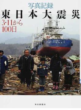 写真記録東日本大震災 ３・１１から１００日