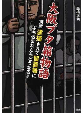大阪ブタ箱物語 突然逮捕されて留置場にぶち込まれたらどうなる？