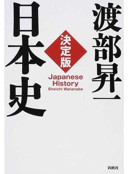 決定版・日本史