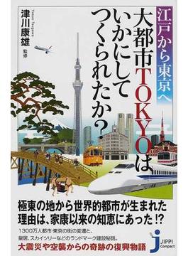 江戸から東京へ大都市ＴＯＫＹＯはいかにしてつくられたか？(じっぴコンパクト新書)