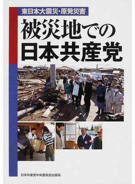 被災地での日本共産党 東日本大震災・原発災害