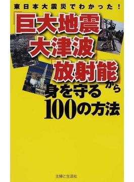 「巨大地震」「大津波」「放射能」から身を守る１００の方法 東日本大震災でわかった！