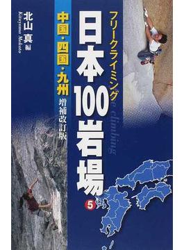 日本１００岩場 フリークライミング 増補改訂版 ５ 中国・四国・九州