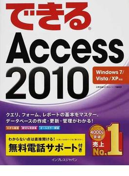 (無料電話サポート付) できる Access 2010 Windows 7/Vista/XP対応