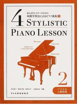 初心者とレスナーのための四期学習法によるピアノ曲集 ２ バイエル上級程度