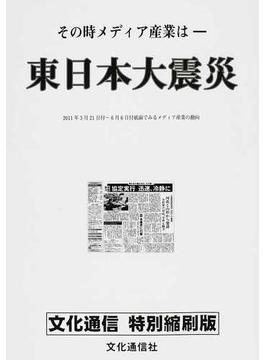 東日本大震災 その時メディア産業は 文化通信特別縮刷版 ２０１１年３月２１日付〜６月６日付紙面でみるメディア産業の動向