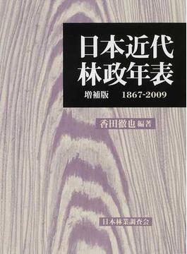 日本近代林政年表 １８６７−２００９ 増補版
