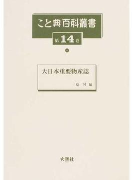 こと典百科叢書 復刻 第１４巻 大日本重要物産誌