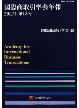 国際商取引学会年報 第１３号（２０１１年）