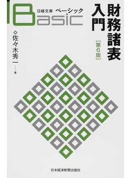 ベーシック財務諸表入門 第６版(日経文庫)