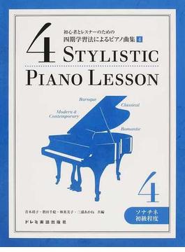 初心者とレスナーのための四期学習法によるピアノ曲集 ４ ソナチネ初級程度