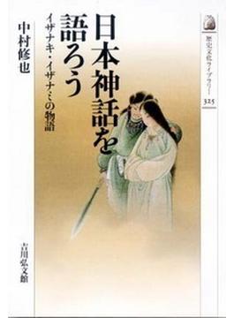 日本神話を語ろう イザナキ・イザナミの物語