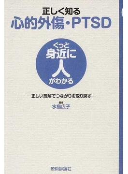 正しく知る心的外傷・ＰＴＳＤ 正しい理解でつながりを取り戻す