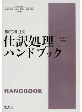 仕訳処理ハンドブック 勘定科目別 平成２３年７月改訂