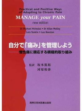 自分で「痛み」を管理しよう 慢性痛に順応する積極的取り組み
