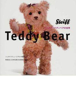 Teddy Bear シュタイフテディベアの世界