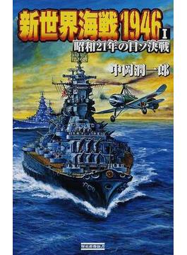 新世界海戦１９４６ １ 昭和２１年の日ソ決戦(歴史群像新書)