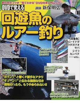 ＤＶＤで覚える回遊魚のルアー釣り(BIG1シリーズ)