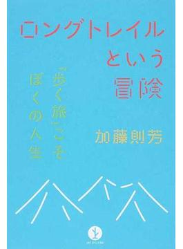 ロングトレイルという冒険 「歩く旅」こそぼくの人生