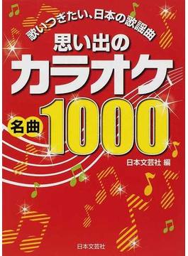 思い出のカラオケ名曲１０００ 歌いつぎたい、日本の歌謡曲