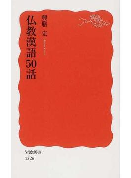仏教漢語５０話(岩波新書 新赤版)