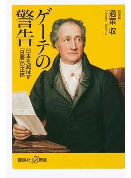 ゲーテの警告 日本を滅ぼす「Ｂ層」の正体(講談社＋α新書)