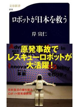 ロボットが日本を救う(文春新書)