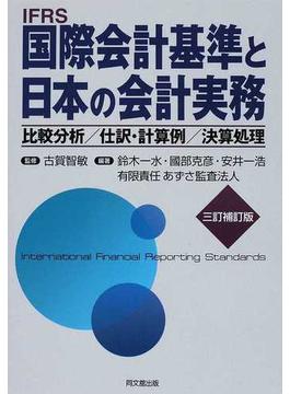 ＩＦＲＳ国際会計基準と日本の会計実務 比較分析／仕訳・計算例／決算処理 ３訂補訂版