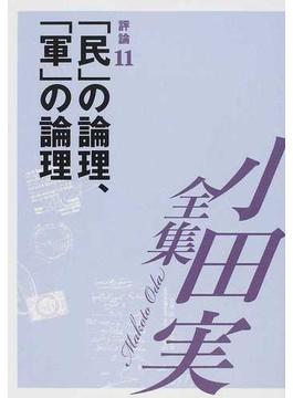 小田実全集 評論第１１巻 「民」の論理、「軍」の論理