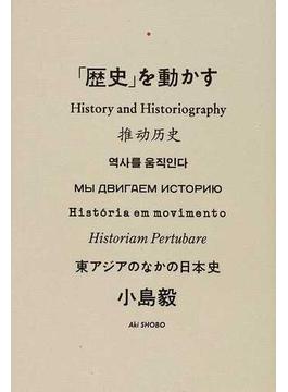 「歴史」を動かす 東アジアのなかの日本史