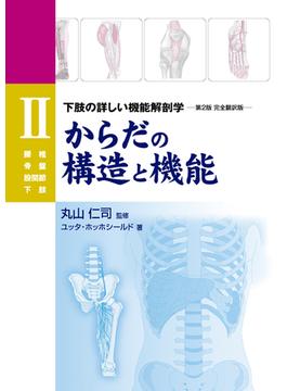 からだの構造と機能 ２ 下肢の詳しい機能解剖学
