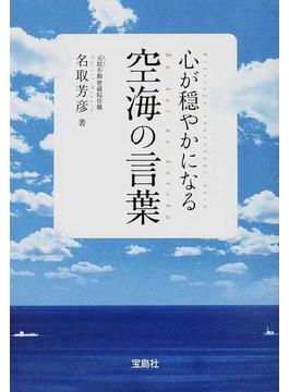 心が穏やかになる空海の言葉(宝島SUGOI文庫)