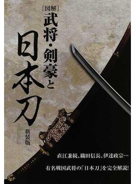 〈図解〉武将・剣豪と日本刀 新装版