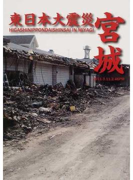 東日本大震災宮城 ２０１１．３．１１．２．４６ＰＭ