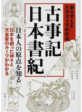あらすじとイラストでわかる古事記・日本書紀 日本人の原点を知る 日本を創った神々と天皇家のルーツがわかる(文庫ぎんが堂)