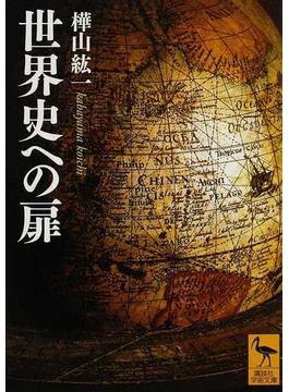 世界史への扉(講談社学術文庫)