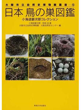 日本鳥の巣図鑑 小海途銀次郎コレクション