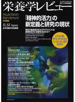 栄養学レビュー Ｎｕｔｒｉｔｉｏｎ Ｒｅｖｉｅｗｓ日本語版 第１９巻第４号（２０１１／ＳＵＭＭＥＲ） 「精神的活力」の新定義と研究の現状