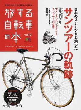 旅する自転車の本 ｖｏｌ．３ 日本のスポーツ車を創ったサンツアーの軌跡(エイムック)