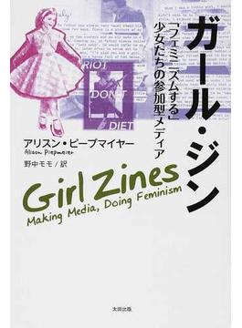 ガール・ジン 「フェミニズムする」少女たちの参加型メディア