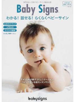 ベビーサイン公式ガイドブック ＮＰＯ法人日本ベビーサイン協会公認