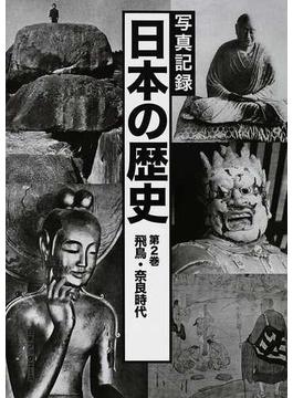 写真記録日本の歴史 合冊復刻 第２巻 飛鳥・奈良時代
