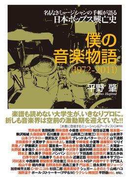 僕の音楽物語 １９７２−２０１１ 名もなきミュージシャンの手帳が語る日本ポップス興亡史